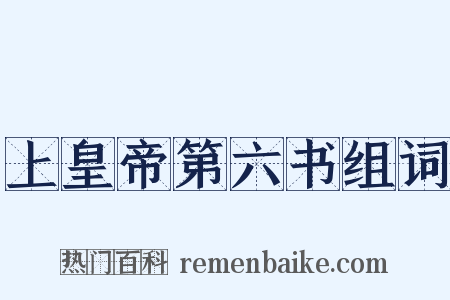 上皇帝第六书组词是什么意思的图片
